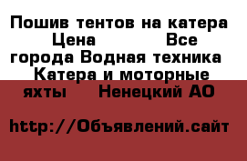            Пошив тентов на катера › Цена ­ 1 000 - Все города Водная техника » Катера и моторные яхты   . Ненецкий АО